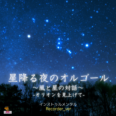 Starry Night Music Box ~Dialogue between the Wind and the Stars~ -Looking Up at Orion- (Recorder_ver) Front Cover