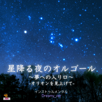 Starry Night Music Box ~Entrance to dreams~ -Looking Up at Orion- (Dreamy_ver) Front Cover