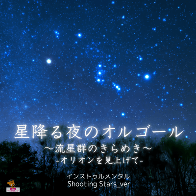 Starry Night Music Box ~The sparkle of a meteor shower~ -Looking Up at Orion- (Shooting Stars_ver) Front Cover