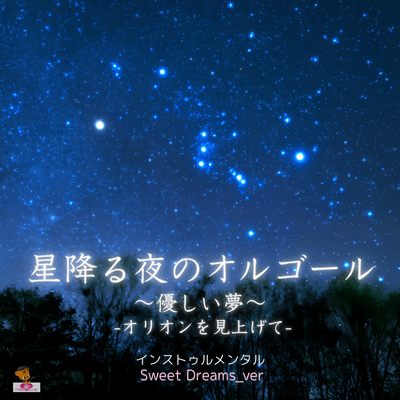 Starry Night Music Box ~Gentle Dream~ -Looking up at Orion- (Sweet Dreams_ver) Front Cover