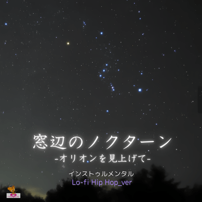 Window Nocturne -Looking Up at Orion- (Lo-fi Hip Hop_ver) Front Cover