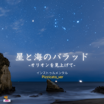Ballad of the Stars and the Sea -Looking Up at Orion- (Pizzicato_ver) Front Cover