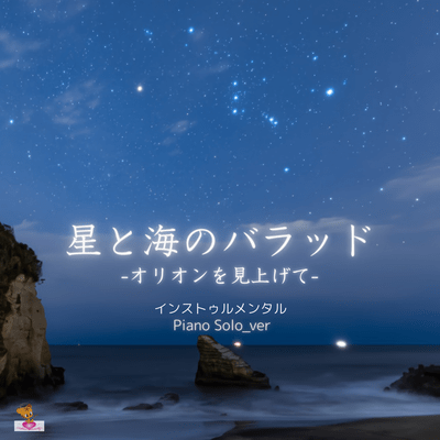 Ballad of the Stars and the Sea -Looking Up at Orion- (Piano Solo_ver) Front Cover