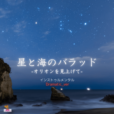 Ballad of the Stars and the Sea -Looking Up at Orion- (Dramatic_ver) Front Cover