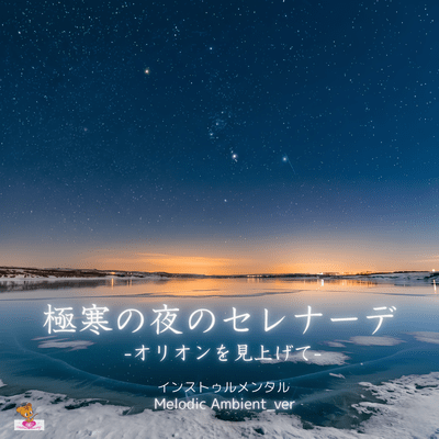 Serenade for a Frigid Night -Looking Up at Orion- (Melodic Ambient_ver) Front Cover