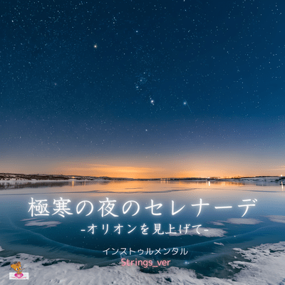Serenade for a Frigid Night -Looking Up at Orion- (Strings_ver) Front Cover
