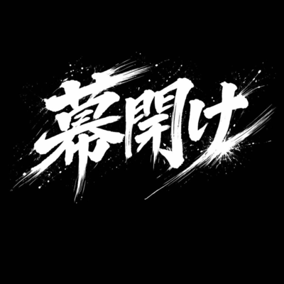 幕開けのジャケット写真