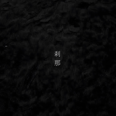 刹那のジャケット写真