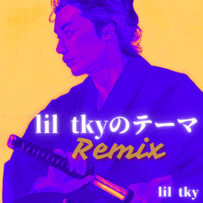 lil tkyのテーマ (Remix)のジャケット写真