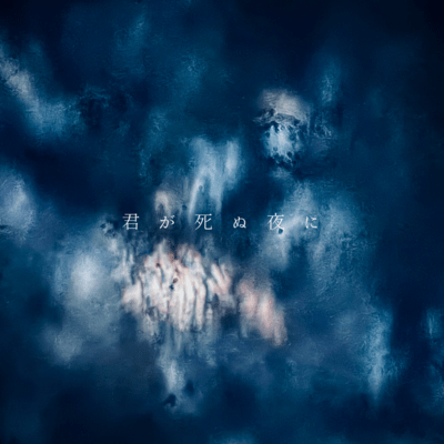 君が死ぬ夜にのジャケット写真