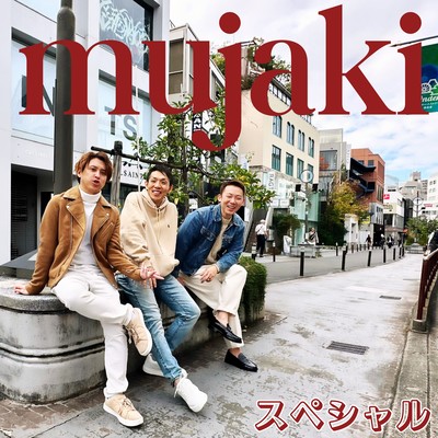 スペシャルのジャケット写真