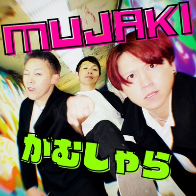 がむしゃらのジャケット写真