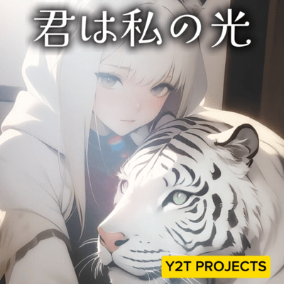 君は私の光のジャケット写真