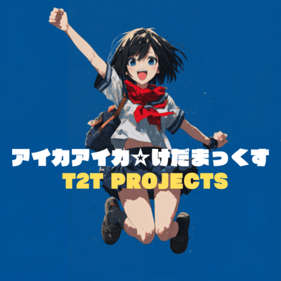 アイカアイカ☆けだまっくすのジャケット写真