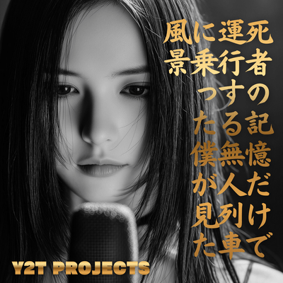 死者の記憶だけで運行する無人列車に乗った僕が見た風景のジャケット写真