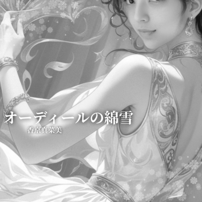 Ordeal no Watayuki /Cotton Snow Of Ordeal Front Cover