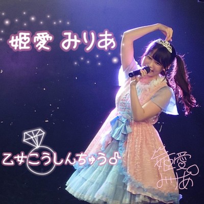 乙女こうしんちゅう♪のジャケット写真
