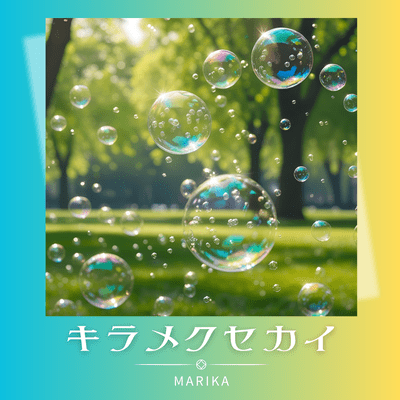 キラメクセカイのジャケット写真