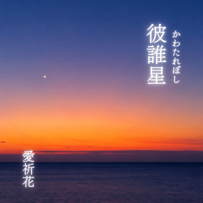 彼誰星(かわたれぼし)のジャケット写真