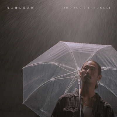 雨の日の道玄坂のジャケット写真