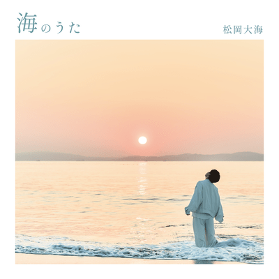 海のうたのジャケット写真