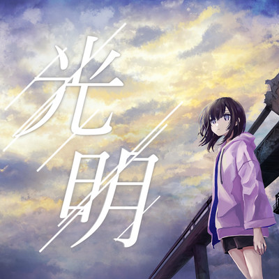 Crepuscular rays (feat. GUMI) Front Cover