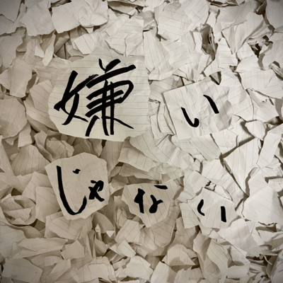 嫌いじゃないのジャケット写真