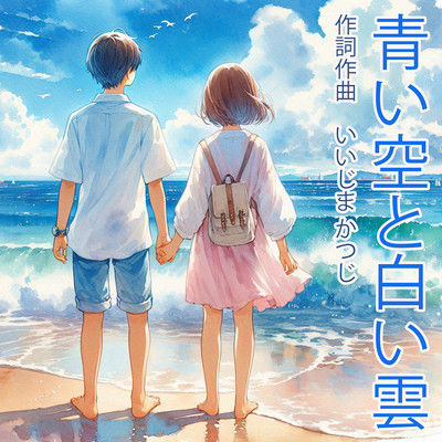 青い空と白い雲 - Kizuna -のジャケット写真