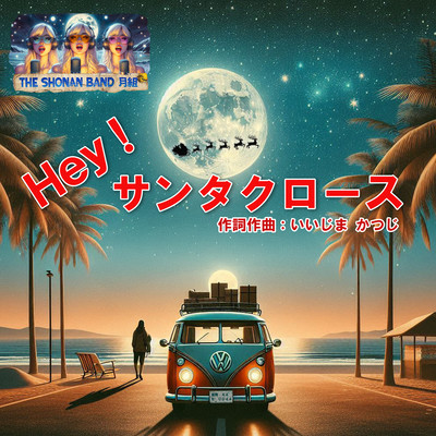 THE湘南バンド 月組 - Hey!サンタクロース -のジャケット写真