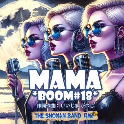 THE湘南バンド 月組 - MAMA BOOM #18 -のジャケット写真