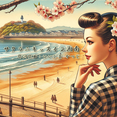 Kissing the cherry blossoms in Shonan Front Cover