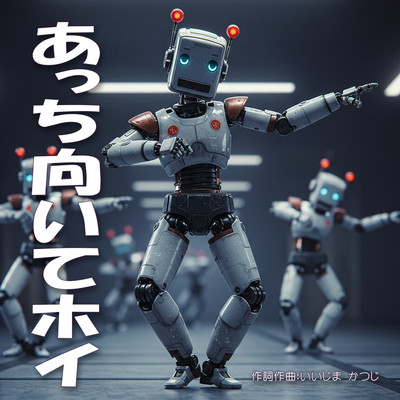 あっち向いてホイのジャケット写真