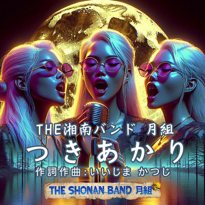 THE湘南バンド月組 - つきあかり -のジャケット写真