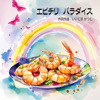 Ebichiri Paradise Front Cover