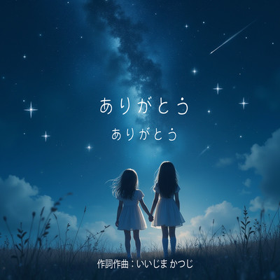 ありがとう ありがとうのジャケット写真