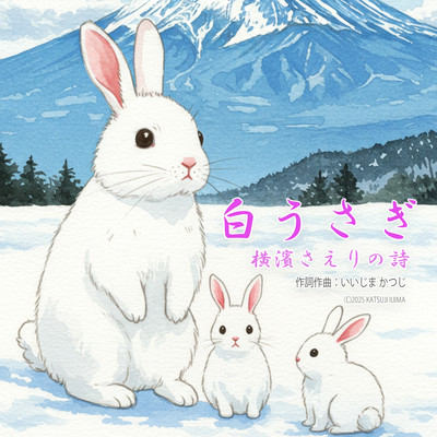 白うさぎ - 横濱さえりの詩 -のジャケット写真