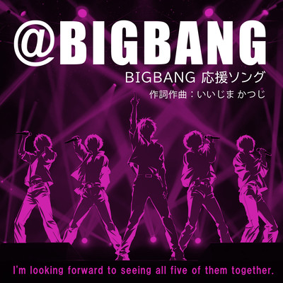 @BIGBANG - BIGBANG応援ソング -のジャケット写真
