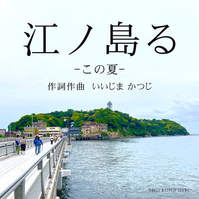 江ノ島る-この夏-のジャケット写真