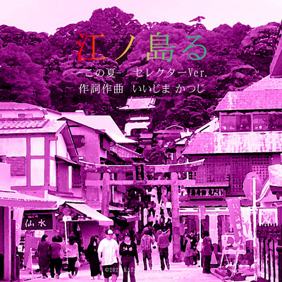 Enoshima-ru -Summer- (Selector Ver.) Front Cover