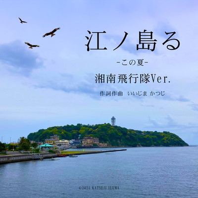 Enoshima-ru -This Summer- (Shonan Hikotai Ver.) Front Cover