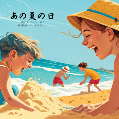 あの夏の日 (湘南バージョン #2)のジャケット写真