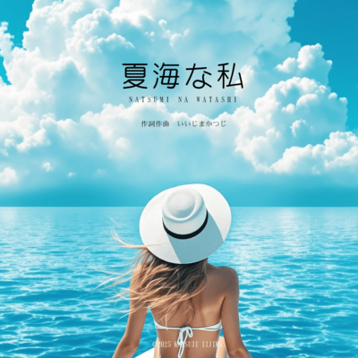 夏海な私のジャケット写真