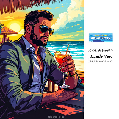 えのしまキッチン (Dandy Ver.)のジャケット写真