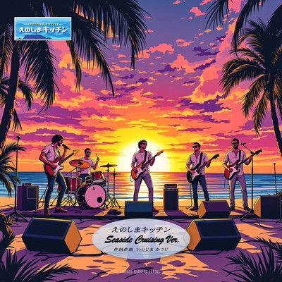 えのしまキッチン (Seaside Cruising Ver.)のジャケット写真