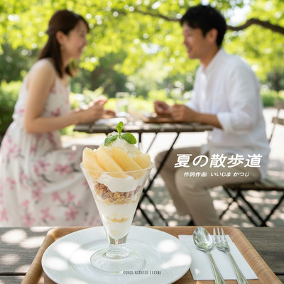 夏の散歩道のジャケット写真