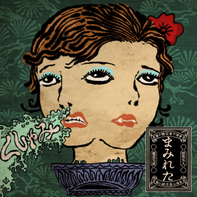 くしゃみのジャケット写真