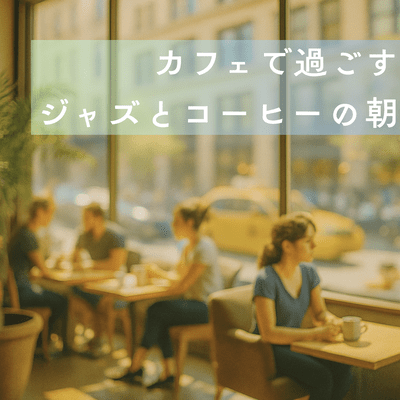 カフェで過ごすジャズとコーヒーの朝のジャケット写真