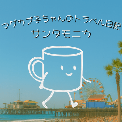 マグカプ子ちゃんのトラベル日記 サンタモニカのジャケット写真