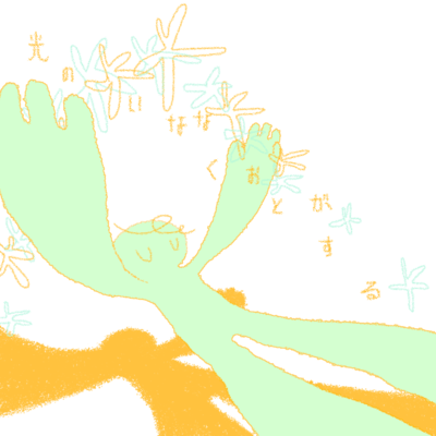 光のいななくおとがするのジャケット写真