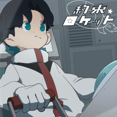 Yakusoku Rocket Front Cover